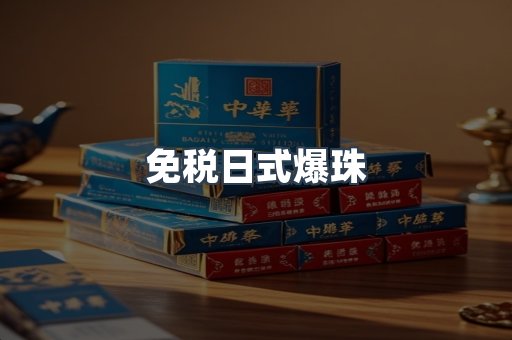 免税日式爆珠