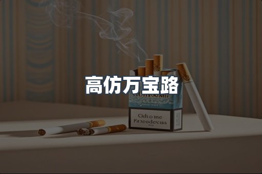 高仿万宝路