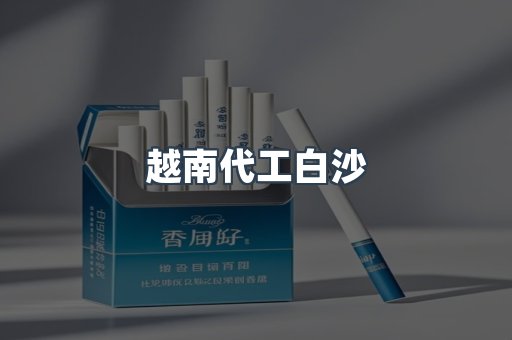 越南代工白沙